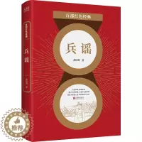 [醉染正版]百部红色经典:兵谣 黄国荣 著 军旅文学成长小说 中国当代小说 同名电视剧荣获飞天奖 现当代文学