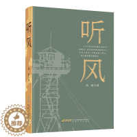 [醉染正版]听风 高愉 现代文学小说 文学 军旅 安徽文艺出版社