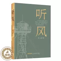 [醉染正版]听风 高愉 现代文学小说 文学 军旅 安徽文艺出版社