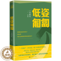 [醉染正版]正版 低姿匍匐 一号哨位 著人民文学出版社 真实的军旅生活和军人的内心世界军事小说书籍纪实文学