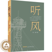 [醉染正版]正版 听风 一部军旅题材的长篇小说 戈壁军营的生活内容 新军事变革时期的军人深邃的内心世界 高愉 安徽文