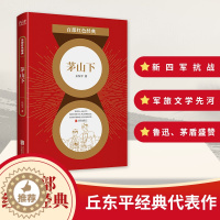 [醉染正版][书百部红色经典 茅山下 抗日新四军英勇抗战史实军旅文学鲁迅、郭沫若、茅盾盛赞推崇革命红色故事爱国主义小说书