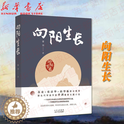 [醉染正版]向阳生长 新生代军旅作家曾剑长篇小说新作 少年成长的隐痛与倔强 超越血亲的深情与恩义 苏童张清华邱华栋联合