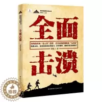 [醉染正版]击溃/新高地军旅文学丛书 窦椋 长篇小说中国当代 小说书籍