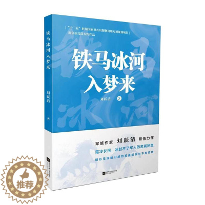 [醉染正版]铁马兵戈入梦来 刘跃清著 军旅作家刘跃清倾情力作 军事小说