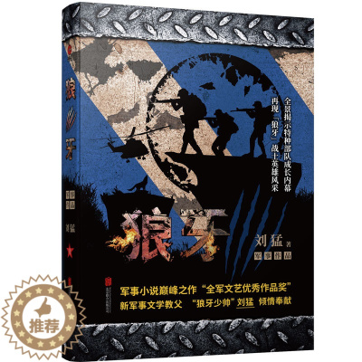 [醉染正版]正版 狼牙 “狼牙少帅”刘猛军事小说书 特种兵 全景展示中国特种兵生活 军旅小说北京现代军旅题材作品 畅