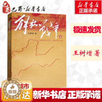 [醉染正版]解放战争(1945、8-1948、9)上 王树增 抗战谍战军旅世界军事小说图书籍排行榜 中国通史长征抗日