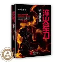 [醉染正版]正版 淬火军刀 热血新兵 兄弟联盟著 浪子逆袭百炼成钢都是灵魂的洗礼 重现真实的军旅生涯 世界军事小说 重庆