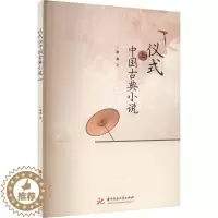 [醉染正版]RT 仪式与中国古典小说9787568097895 潘淼华中科技大学出版社文化