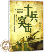 [醉染正版] 士兵突击 兰晓龙 军事战争小说我的团长我的团篇文学书籍 当代 士兵形象 军旅生活纪实录散文随笔