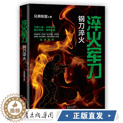 [醉染正版]淬火军刀:钢刀淬火 中国现当代军事小说重现真实的军旅生涯军事作家兄弟联盟著