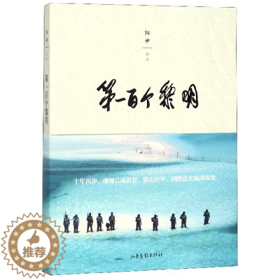 [醉染正版]第一百个黎明:铸入西沙的生命时光 陈俨著 纪实文学小说 驻守十年西沙等南海群岛 取材于军旅日常 西沙基层官兵