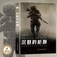 [醉染正版]正版 沉默的枪刺 真的是落后 军旅小说 军旅文 特种兵 卧底 中国现当代文学军事小说书籍 铁血读书 人天