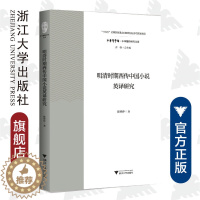 [醉染正版]明清时期西传中国小说英译研究/中华翻译研究文库/中华译学馆/陈婷婷/浙江大学出版社