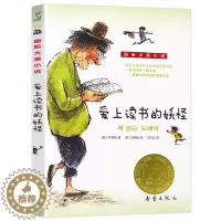 [醉染正版]爱上读书的妖怪 正版彩绘版 新蕾出版社 国际大奖小说韩国家喻户晓的书妖怪恋上书的奇妙故事经典少儿文学
