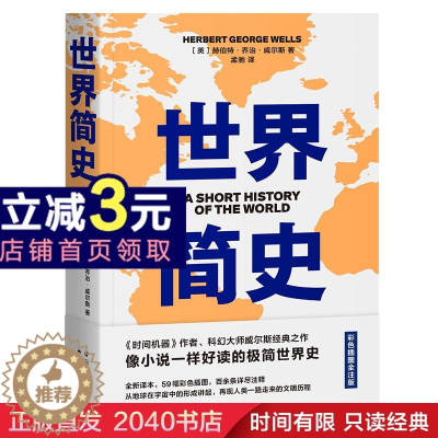 [醉染正版]世界简史 科幻小说之父 英赫伯特·乔治·威尔斯 56幅高清彩图 百十条注释 好读好懂好记 2040书店