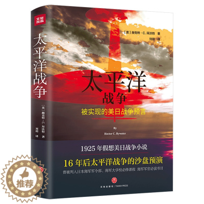 [醉染正版]精装太平洋战争 被实现的美日战争预言日美太平洋海战的军事小说太平洋战争三部曲诸神的黄昏 1944-1945燃