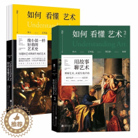 [醉染正版]正版 如何看懂艺术1、2 全2册像小说一样好看的艺术史翁昕艺术入门名作意大利艺术之旅艺术的实质西方艺术史美学