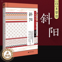 [醉染正版]正版斜阳 太宰治生前成功作品日本战后现象级畅xiao书战争伤痛成长痛楚日本出名成长小说之一深受年轻读者喜爱广