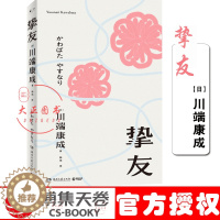 [醉染正版]挚友 川端康成 关于友情与成长的书 不被遗忘的传世之作 伊豆的舞女 日本文学小说书籍外国现当代文学小说书籍正