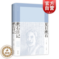 [醉染正版]漱石日记 夏目漱石 夏目漱石作品系列 另著/我是猫/三四郎/草枕/三四郎/后来的事 日本文学 日记精选 外国