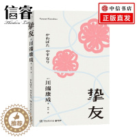 [醉染正版]挚友 川端康成 著 关于友情与成长的书 不被遗忘的传世之作 伊豆的舞女 日本文学小说书籍外国现当代文学小说书