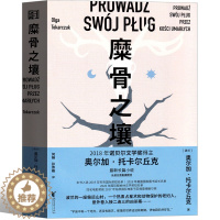 [醉染正版]糜骨之壤 正版原著书籍奥尔加托尔卡丘克著 诺贝尔文学奖获奖作家作品 世界名书浙江文艺出版社现当代长篇小说