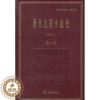 [醉染正版]现代法国小说史(全两册) (精装)名家名著·郑克鲁文集·著作卷 商务印书馆