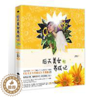 [醉染正版]后天美女养成记 升级版 小腻腻 著 当天发 全国 送书签