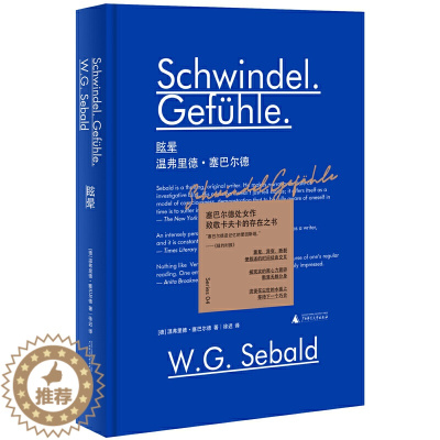 [醉染正版]新民说·眩晕 温弗里德·塞巴尔德 著 广西师范大学出版社正版 目眩神迷的“存在之书 塞巴尔德小说处女作书