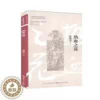 [醉染正版]热血之花 书张恨水 小说 书籍