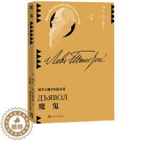 [醉染正版]魔鬼列夫托尔斯泰中短篇小说草婴译平装世界文学人民文学出版社9787020146307
