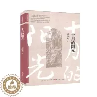[醉染正版]正版 十月的阳光 周洁夫 书店 小说 书籍 畅想书