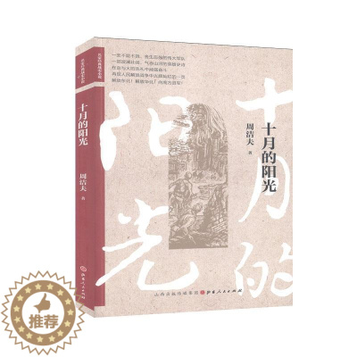 [醉染正版]正版 十月的阳光 周洁夫 书店 小说 书籍 畅想书