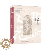 [醉染正版]正版 热血之花 张恨水 书店 小说 山西出版社 书籍 读乐尔书