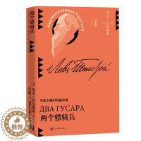 [醉染正版]两个骠骑兵(草婴译列夫-托尔斯泰中短篇小说全集) (俄)列夫·托尔斯泰 外国现当代文学 文学 人民文学出版社