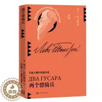 [醉染正版]两个骠骑兵(草婴译列夫-托尔斯泰中短篇小说全集) (俄)列夫·托尔斯泰 外国现当代文学 文学 人民文学出版社