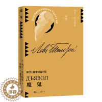 [醉染正版]魔鬼(草婴译列夫·托尔斯泰中短篇小说全集) 作者:(俄罗斯)列夫·托尔斯泰 出版社:人民文学出版社