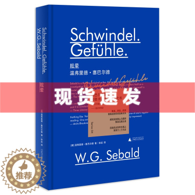 [醉染正版] 新民说 眩晕 [德]温弗里德·塞巴尔德 塞巴尔德小说系列收官之作 奥斯特利茨 移民 土星之环同作者 广