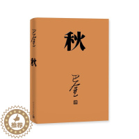 [醉染正版]秋 精装 巴金 著 现代文学 激流三部曲之一 长篇小说 新书上市9787020140411 人民文学出版社