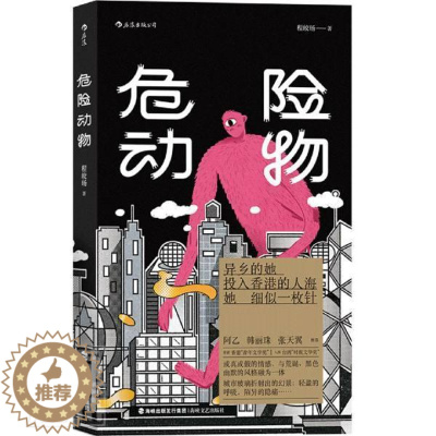 [醉染正版]正版 危险动物程皎旸书店小说书籍 畅想书