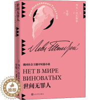 [醉染正版]世间无(草婴译列夫·托尔斯泰中短篇小说全集) 作者:(俄罗斯)列夫·托尔斯泰 出版社:人民文学出版社