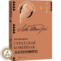 [醉染正版]苏拉特的咖啡馆(草婴译列夫-托尔斯泰中短篇小说全集) (俄)列夫·托尔斯泰 外国现当代文学 文学 人民文学出