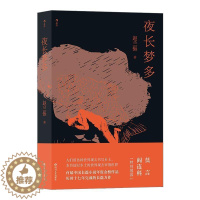 [醉染正版]正版 夜长梦多赵兰振书店小说书籍 畅想书