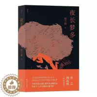 [醉染正版]正版 夜长梦多赵兰振书店小说书籍 畅想书