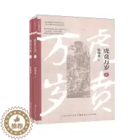 [醉染正版]正版 虎贲万岁 9787203113867 张恨水 山西人民出版社 小说 书籍