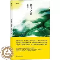 [醉染正版]正版 赛莲之歌9787220119040 张贵兴四川人民出版社有限公司小说长篇小说中国当代普通大众书籍