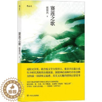 [醉染正版]正版 赛莲之歌张贵兴书店小说四川人民出版社有限公司书籍 读乐尔书