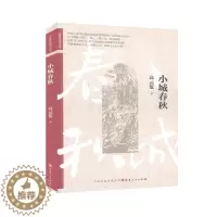 [醉染正版]正邮 小城春秋 58 书店 小说 山西出版社 书籍 读乐尔书