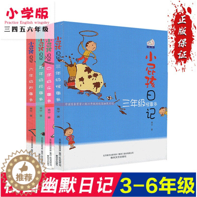 [醉染正版]4册套装小屁孩日记小学生三四五六年级怪事乐事烦事妙事多黄宇校园幽默小说儿童文学励志成长快乐日记7-8-9-1